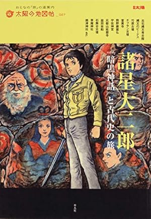 諸星大二郎『暗黒神話』 暗黒神話 (集英社文庫(コミック版)) | 諸星 大二郎 |本 | 通販